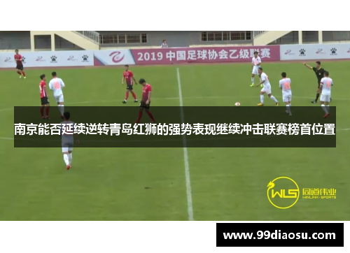 南京能否延续逆转青岛红狮的强势表现继续冲击联赛榜首位置