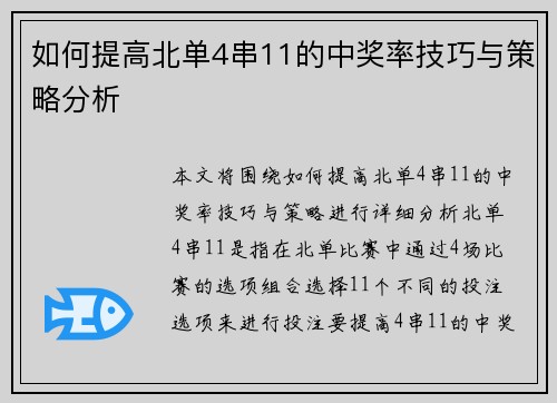 如何提高北单4串11的中奖率技巧与策略分析