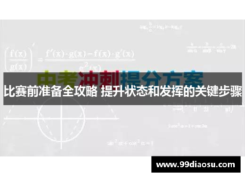 比赛前准备全攻略 提升状态和发挥的关键步骤