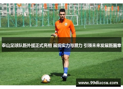 泰山足球队新外援正式亮相 展现实力与潜力 引领未来发展新篇章