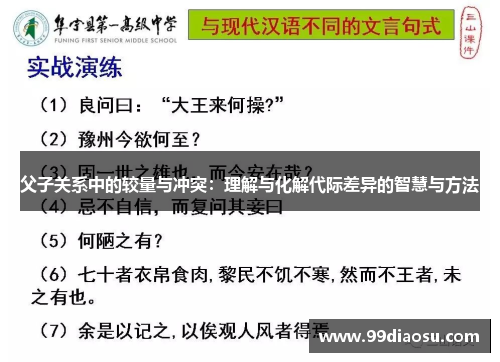 父子关系中的较量与冲突：理解与化解代际差异的智慧与方法