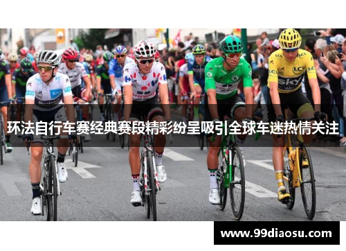 环法自行车赛经典赛段精彩纷呈吸引全球车迷热情关注