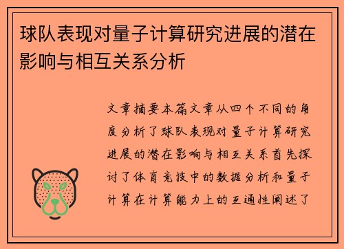 球队表现对量子计算研究进展的潜在影响与相互关系分析