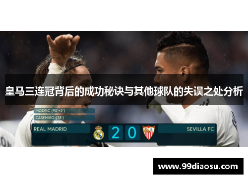 皇马三连冠背后的成功秘诀与其他球队的失误之处分析