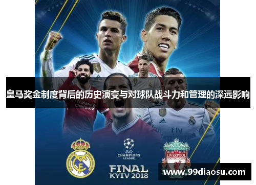 皇马奖金制度背后的历史演变与对球队战斗力和管理的深远影响