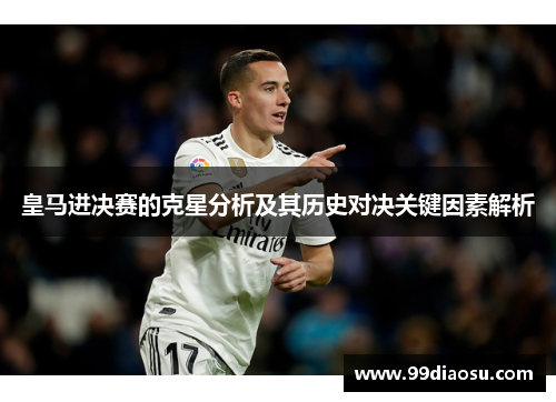 皇马进决赛的克星分析及其历史对决关键因素解析