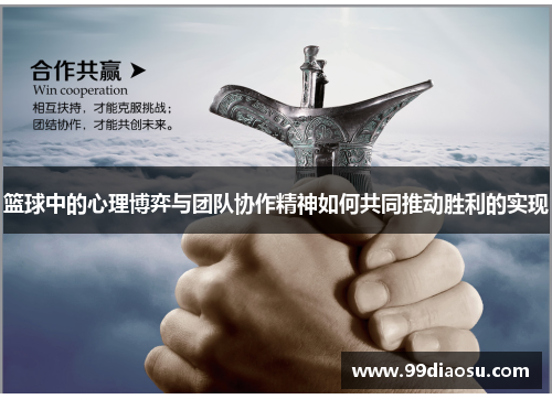 篮球中的心理博弈与团队协作精神如何共同推动胜利的实现