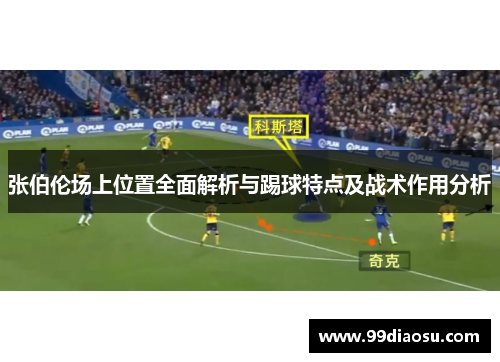 张伯伦场上位置全面解析与踢球特点及战术作用分析