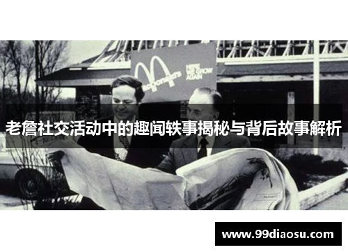 老詹社交活动中的趣闻轶事揭秘与背后故事解析