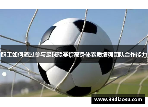 职工如何通过参与足球联赛提高身体素质增强团队合作能力
