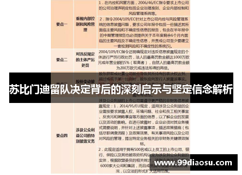 苏比门迪留队决定背后的深刻启示与坚定信念解析