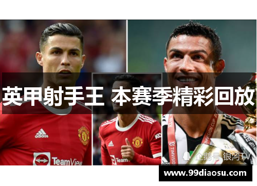 英甲射手王 本赛季精彩回放