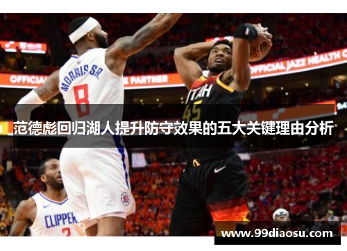 范德彪回归湖人提升防守效果的五大关键理由分析 范德彪回归湖人提升防守效果的五大关键理由分析
