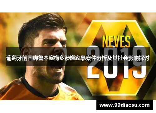 葡萄牙前国脚鲁本塞梅多涉嫌家暴案件分析及其社会影响探讨