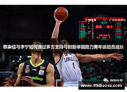 蔡崇信与李宁如何通过多方支持与创新举措助力青年运动员成长 蔡崇信与李宁如何通过多方支持与创新举措助力青年运动员成长