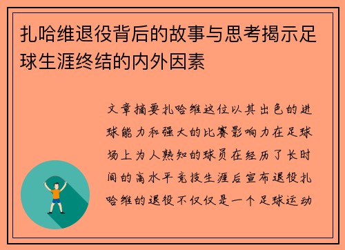 扎哈维退役背后的故事与思考揭示足球生涯终结的内外因素 扎哈维退役背后的故事与思考揭示足球生涯终结的内外因素