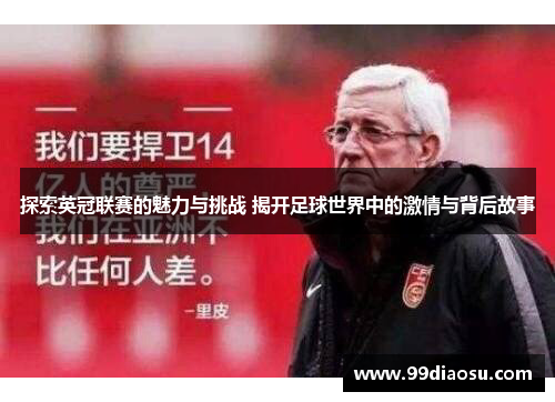 探索英冠联赛的魅力与挑战 揭开足球世界中的激情与背后故事 探索英冠联赛的魅力与挑战 揭开足球世界中的激情与背后故事