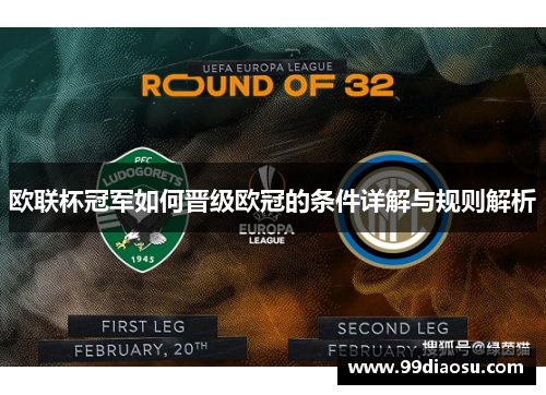 欧联杯冠军如何晋级欧冠的条件详解与规则解析 欧联杯冠军如何晋级欧冠的条件详解与规则解析
