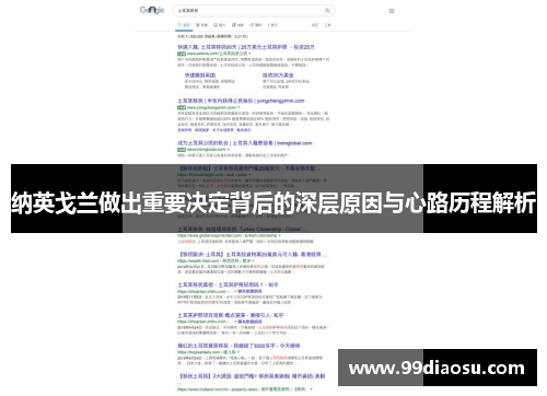 纳英戈兰做出重要决定背后的深层原因与心路历程解析