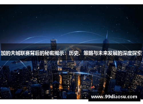 加的夫城联赛背后的秘密揭示：历史、策略与未来发展的深度探索