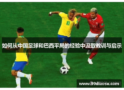 如何从中国足球和巴西平局的经验中汲取教训与启示