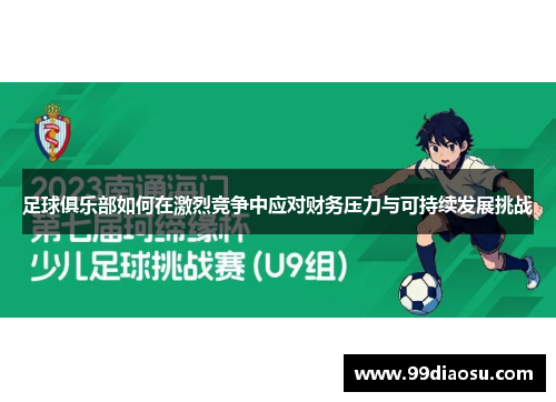 足球俱乐部如何在激烈竞争中应对财务压力与可持续发展挑战