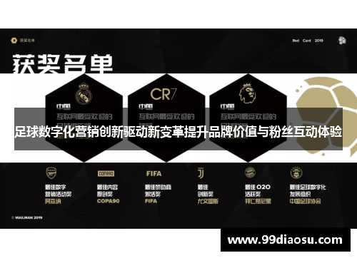 足球数字化营销创新驱动新变革提升品牌价值与粉丝互动体验