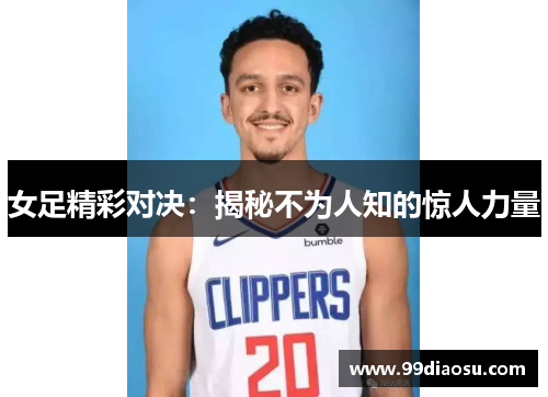 女足精彩对决：揭秘不为人知的惊人力量