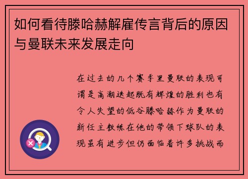 如何看待滕哈赫解雇传言背后的原因与曼联未来发展走向